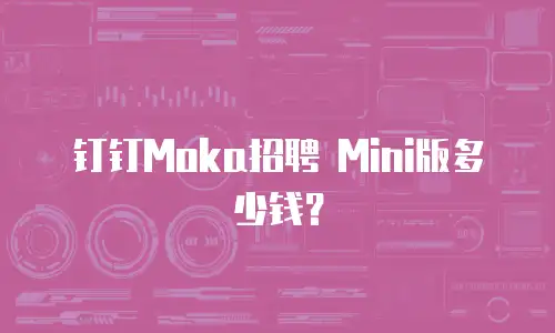 钉钉Moka招聘 Mini版多少钱？