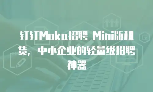 钉钉Moka招聘 Mini版租赁，中小企业的轻量级招聘神器