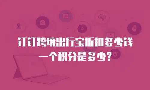 钉钉跨境出行宝折扣多少钱一个积分是多少？