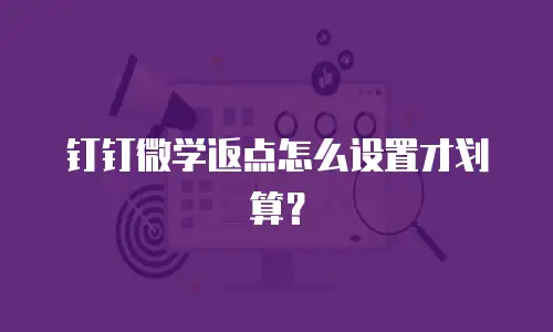钉钉微学返点怎么设置才划算？