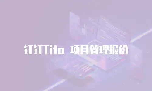 钉钉Tita 项目管理报价