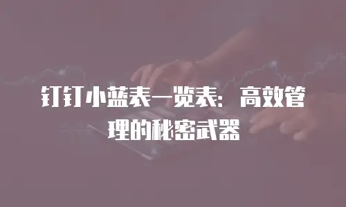 钉钉小蓝表一览表：高效管理的秘密武器