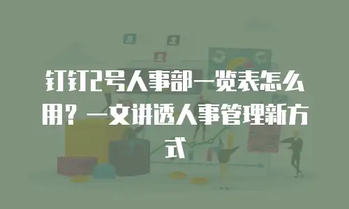 钉钉2号人事部一览表怎么用？一文讲透人事管理新方式