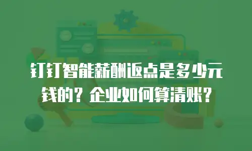 钉钉智能薪酬返点是多少元钱的？企业如何算清账？