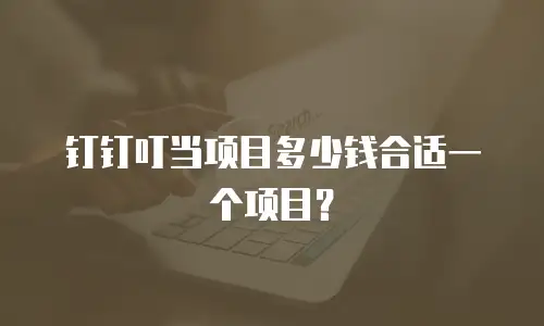 钉钉叮当项目多少钱合适一个项目？