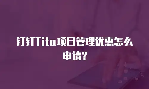 钉钉Tita项目管理优惠怎么申请？