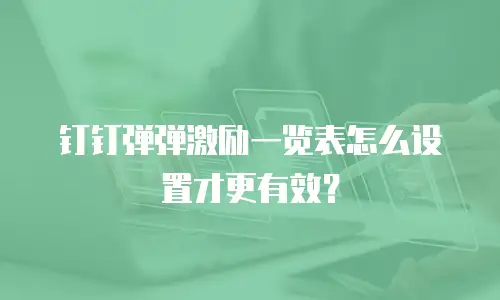 钉钉弹弹激励一览表怎么设置才更有效？