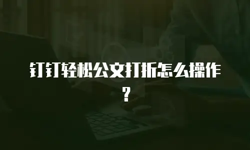 钉钉轻松公文打折怎么操作？