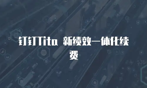 钉钉Tita 新绩效一体化续费