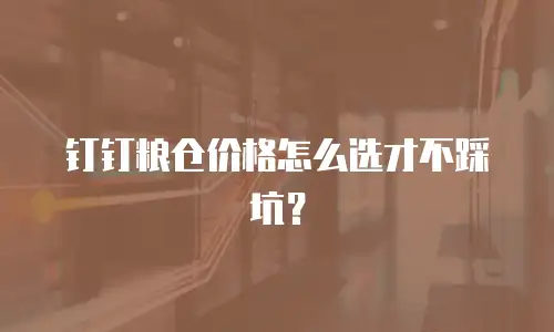 钉钉粮仓价格怎么选才不踩坑？