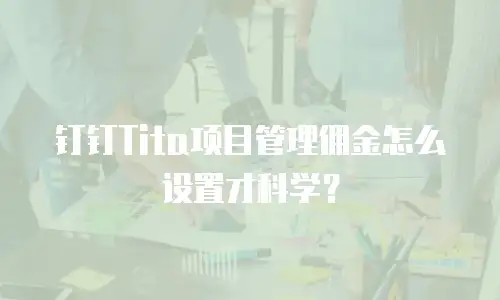 钉钉Tita项目管理佣金怎么设置才科学？