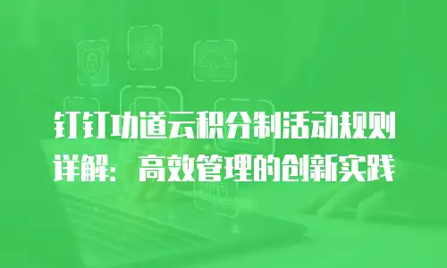 钉钉功道云积分制活动规则详解：高效管理的创新实践
