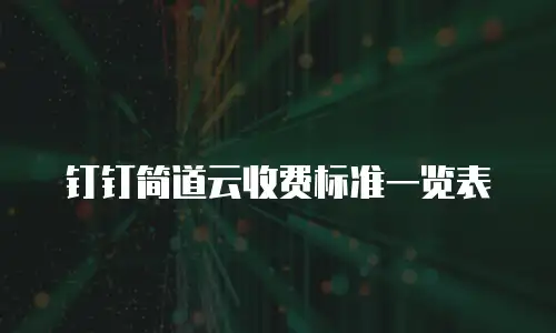 钉钉简道云收费标准一览表