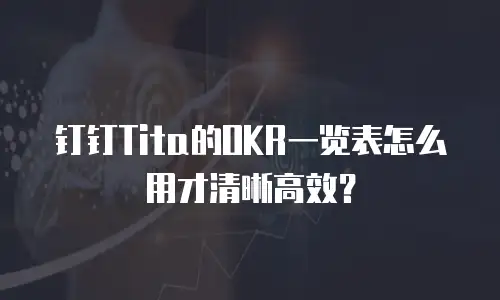 钉钉Tita的OKR一览表怎么用才清晰高效？