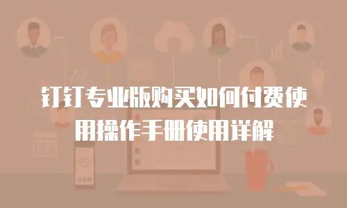 钉钉专业版购买如何付费使用操作手册使用详解
