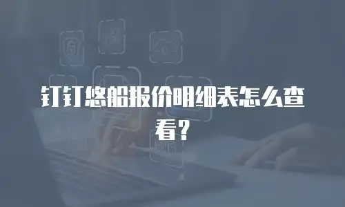 钉钉悠船报价明细表怎么查看？