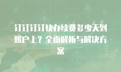 钉钉钉钉快办续费多少天到账户上？全面解析与解决方案