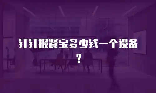 钉钉报餐宝多少钱一个设备？