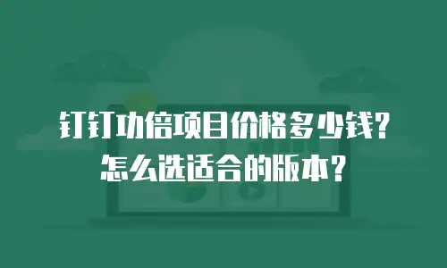 钉钉功倍项目价格多少钱？怎么选适合的版本？