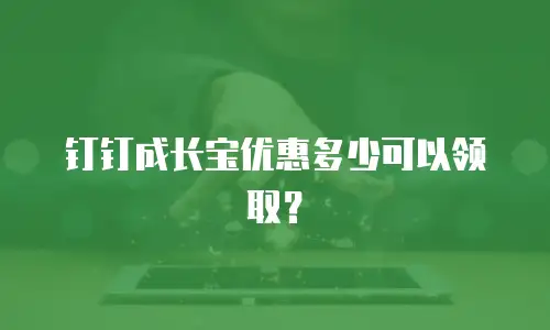 钉钉成长宝优惠多少可以领取？
