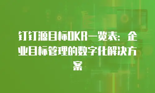 钉钉源目标OKR一览表：企业目标管理的数字化解决方案