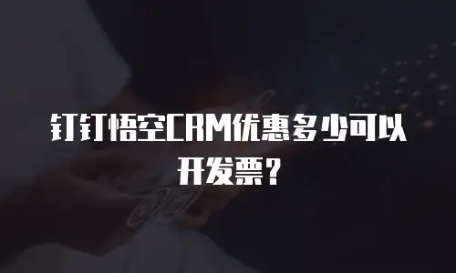 钉钉悟空CRM优惠多少可以开发票？