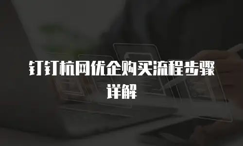 钉钉杭网优企购买流程步骤详解