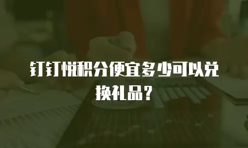 钉钉悦积分便宜多少可以兑换礼品？