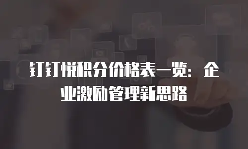 钉钉悦积分价格表一览：企业激励管理新思路