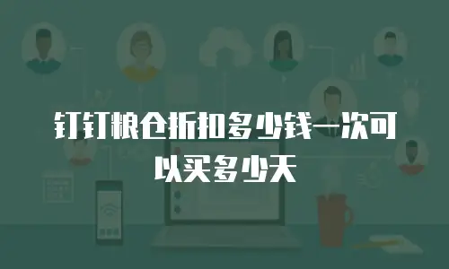钉钉粮仓折扣多少钱一次可以买多少天