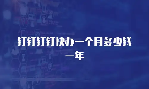 钉钉钉钉快办一个月多少钱一年