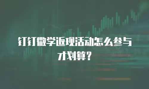 钉钉微学返现活动怎么参与才划算？