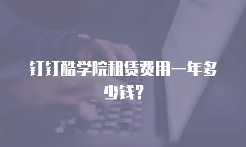 钉钉酷学院租赁费用一年多少钱？