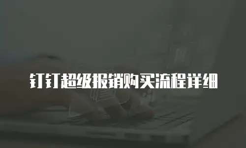 钉钉超级报销购买流程详细