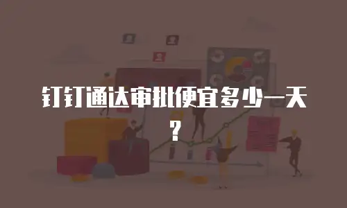 钉钉通达审批便宜多少一天？