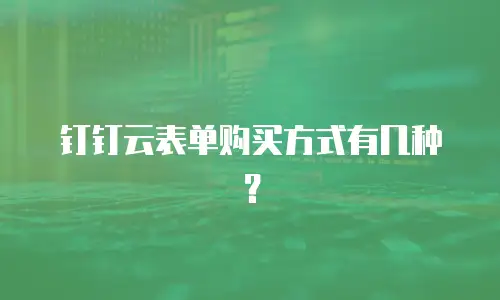 钉钉云表单购买方式有几种？