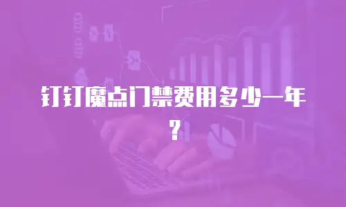 钉钉魔点门禁费用多少一年？