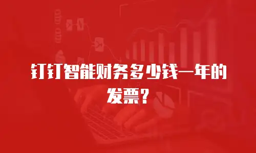 钉钉智能财务多少钱一年的发票？