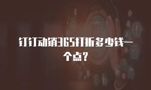 钉钉动销365打折多少钱一个点？