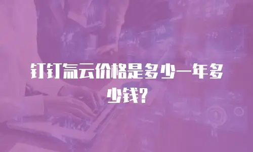钉钉氚云价格是多少一年多少钱？