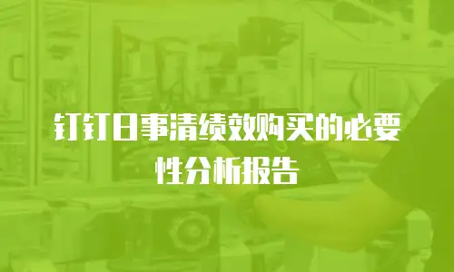 钉钉日事清绩效购买的必要性分析报告