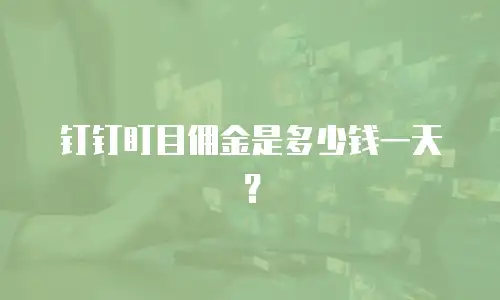 钉钉盯目佣金是多少钱一天？