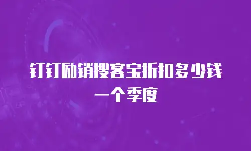 钉钉励销搜客宝折扣多少钱一个季度