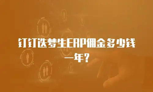 钉钉迭梦生ERP佣金多少钱一年？