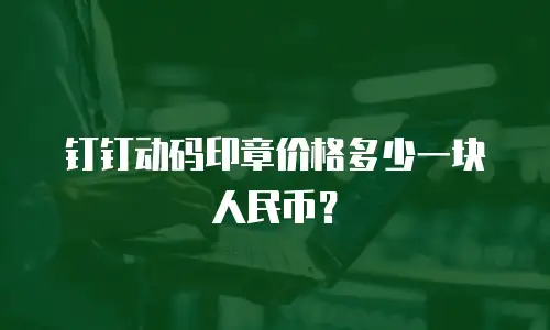 钉钉动码印章价格多少一块人民币？
