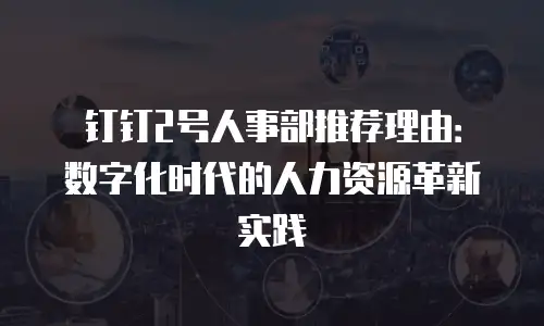 钉钉2号人事部推荐理由：数字化时代的人力资源革新实践