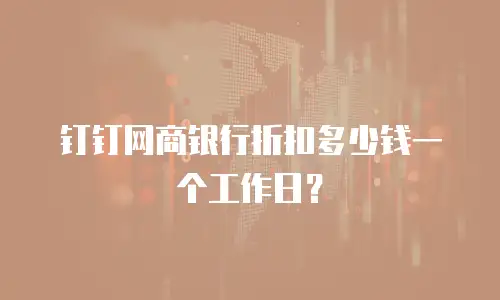 钉钉网商银行折扣多少钱一个工作日？
