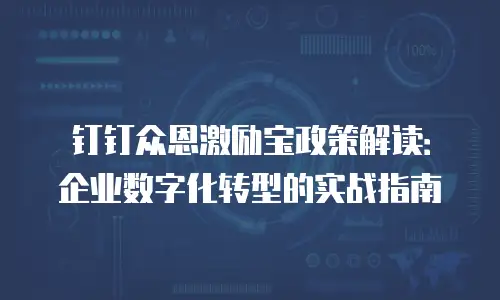 钉钉众恩激励宝政策解读：企业数字化转型的实战指南