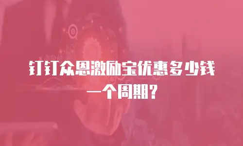 钉钉众恩激励宝优惠多少钱一个周期？