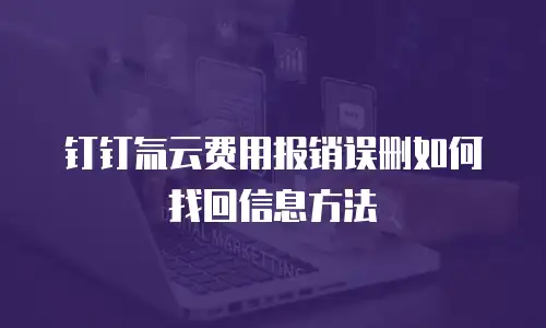 钉钉氚云费用报销误删如何找回信息方法